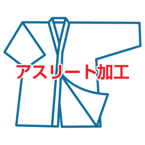 剣道 道着 アスリート加工