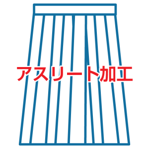 剣道 袴 アスリート加工