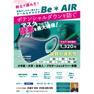 クールエアマスク Be * AIR
